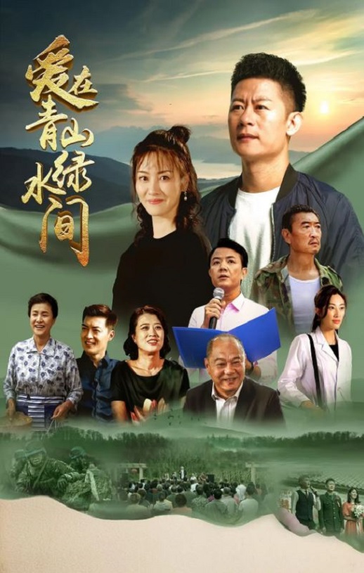 爱在青山绿水间