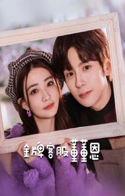 金牌客服董董恩