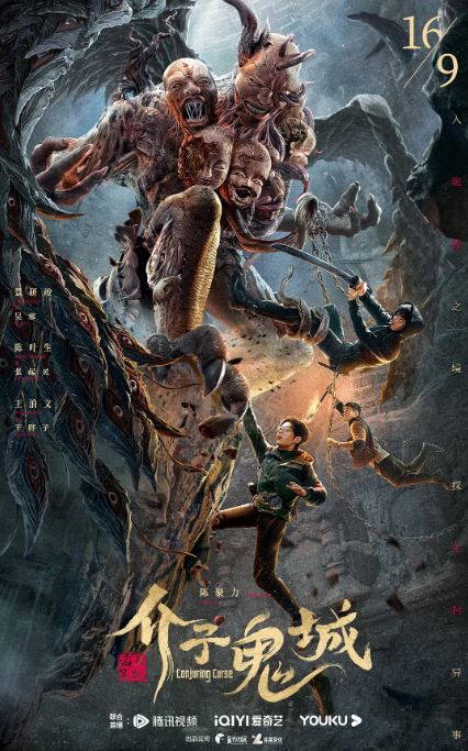 盗墓笔记：介子鬼城