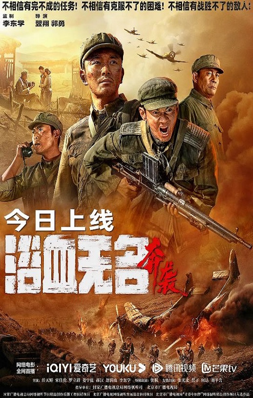 浴血无名·奔袭