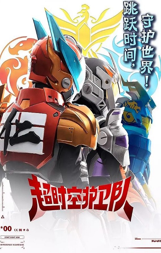 超时空护卫队 第一季