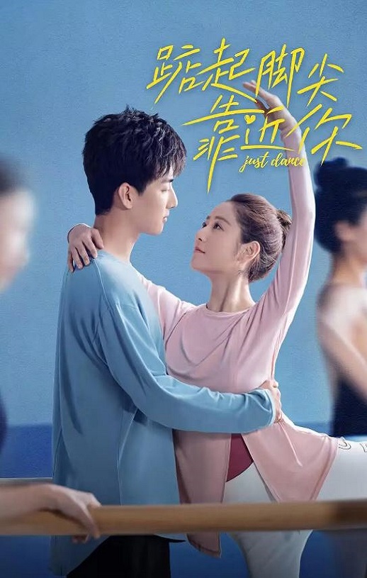 踮起脚尖靠近你