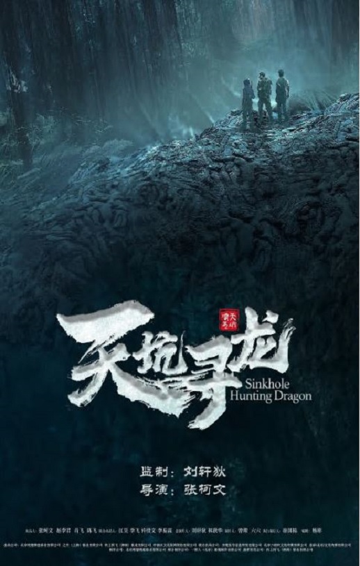 天坑寻龙