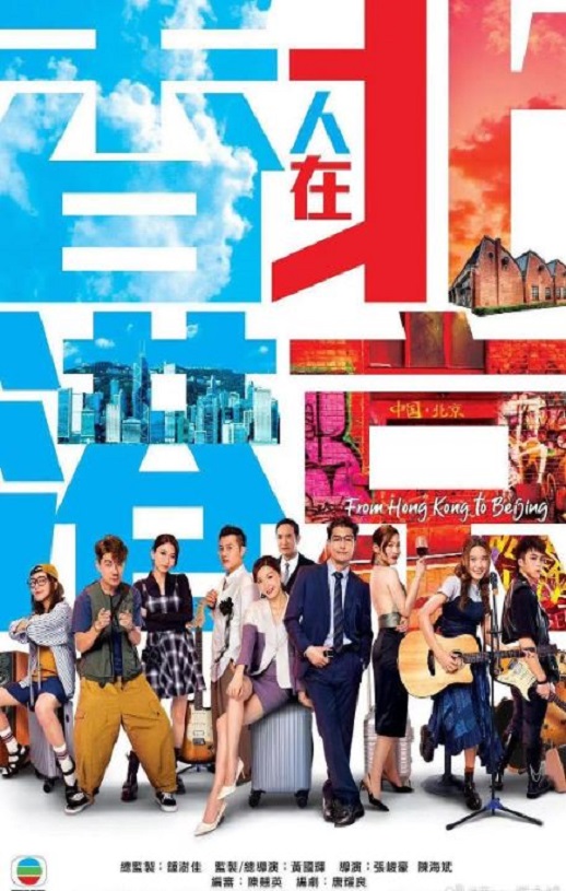 香港人在北京