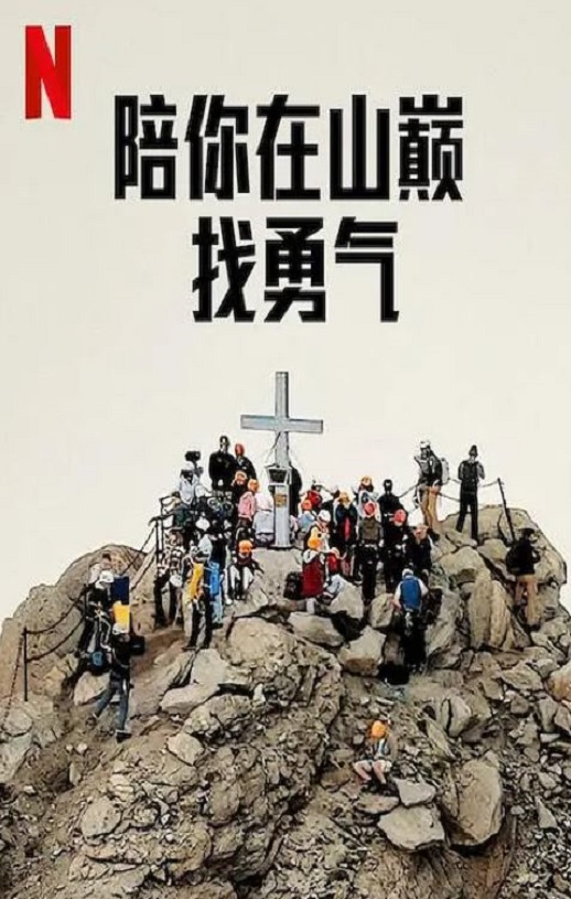 陪你在山巅找勇气