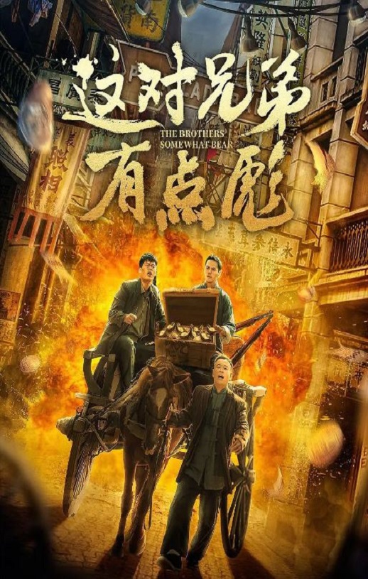 这对兄弟有点彪