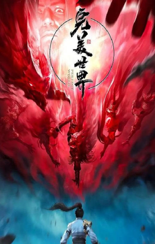 完美世界 第三季