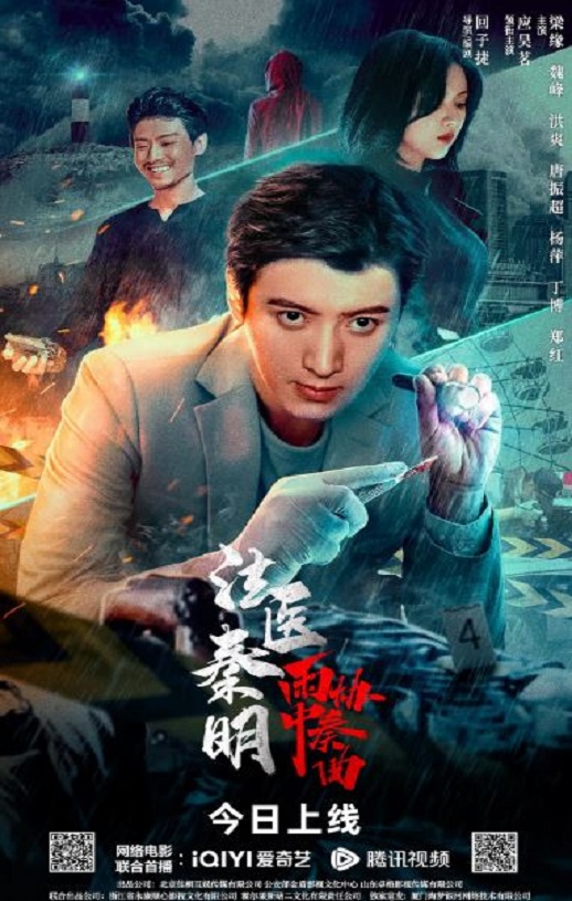 法医秦明之雨中协奏曲