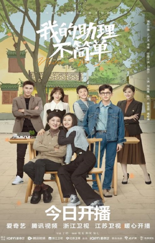 我的助理不简单