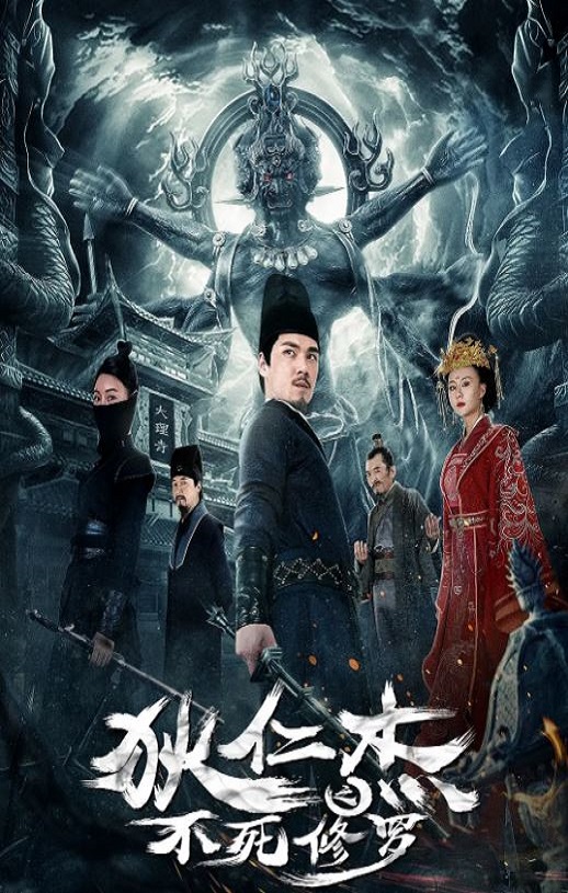 狄仁杰之不死修罗