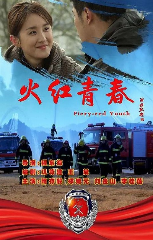火红青春