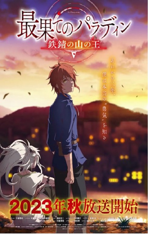 世界尽头的圣骑士 第二季