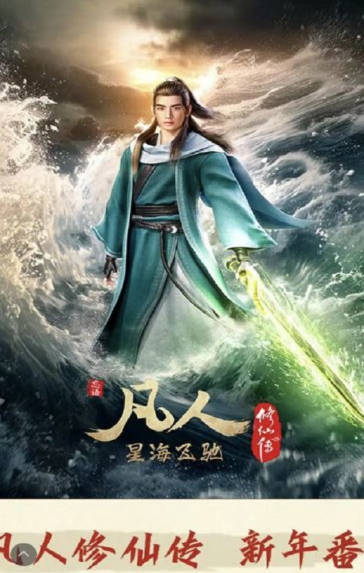 凡人修仙传 新年番