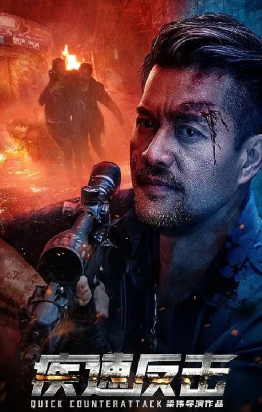 疾速反击