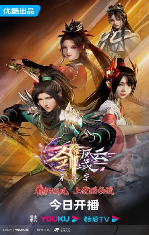剑域风云 第三季