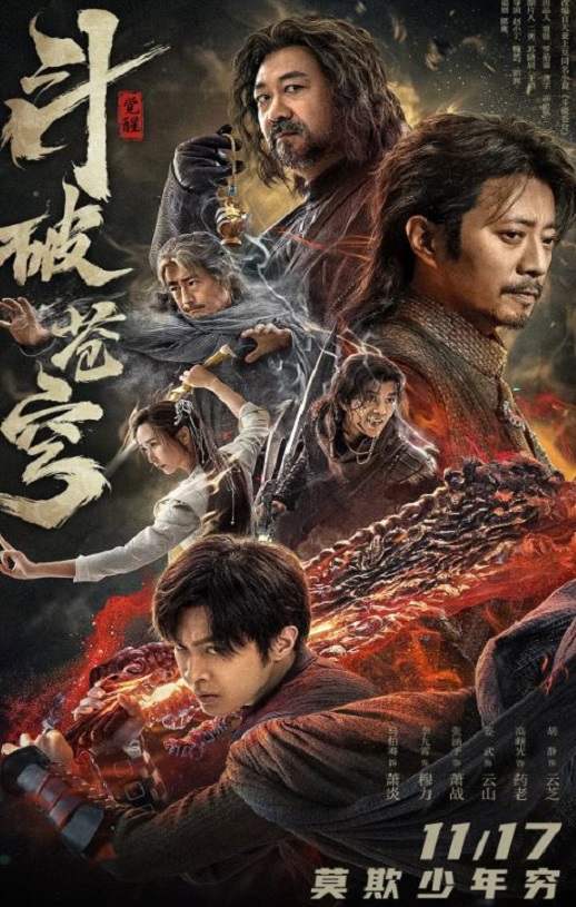 斗破苍穹·觉醒