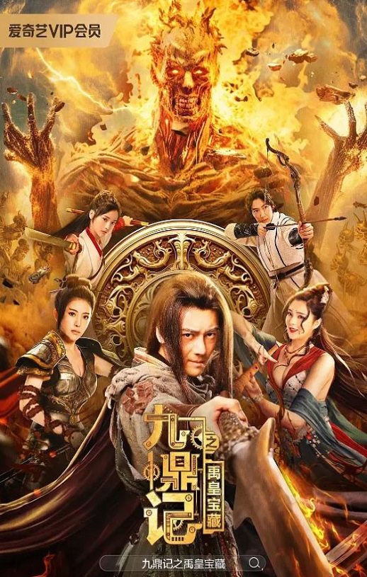 九鼎记之禹皇宝藏