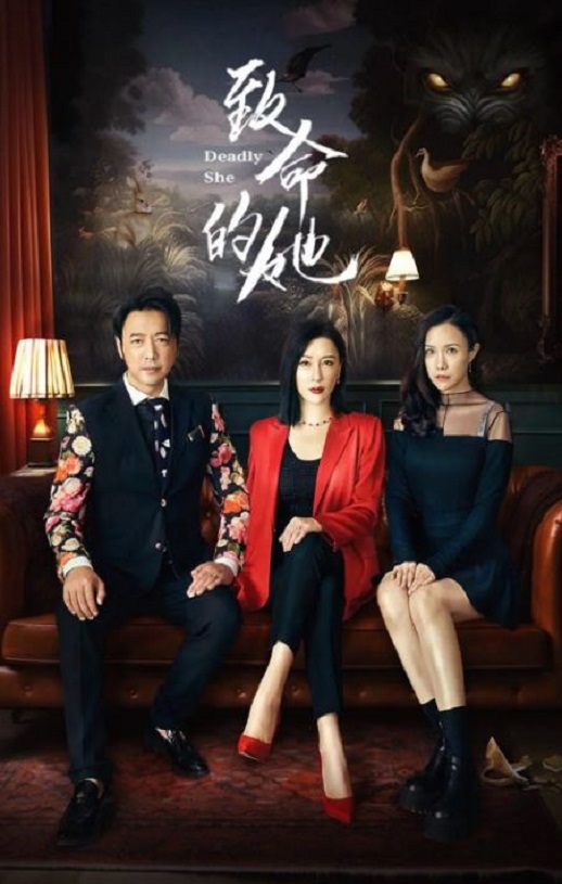 致命的她