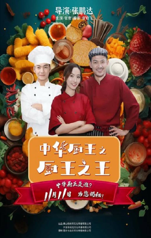 中华厨王之厨王之王