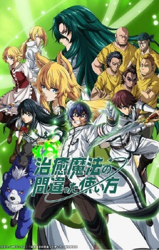 治愈魔法的错误使用方法