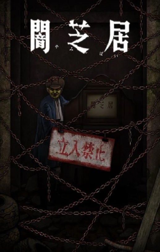 暗芝居 第十二季