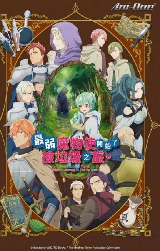 最弱的驯养师开启的捡垃圾的旅途