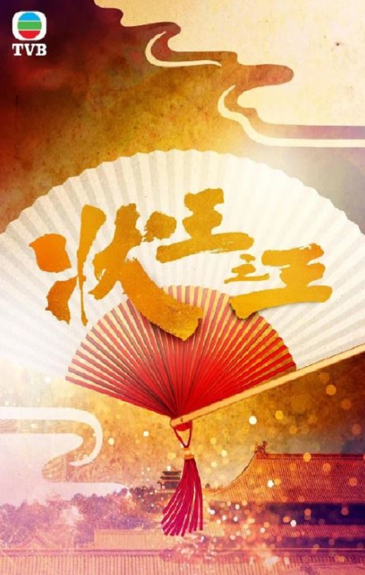 状王之王 国语版