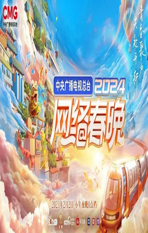 2024网络春晚