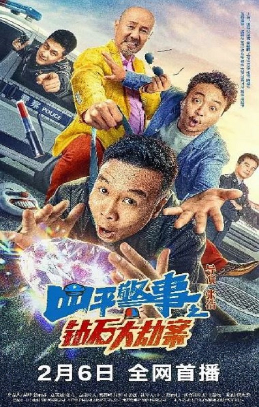 四平警事之钻石大劫案