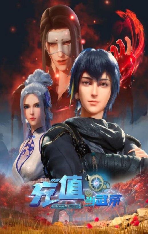 我靠充值当武帝 第二季