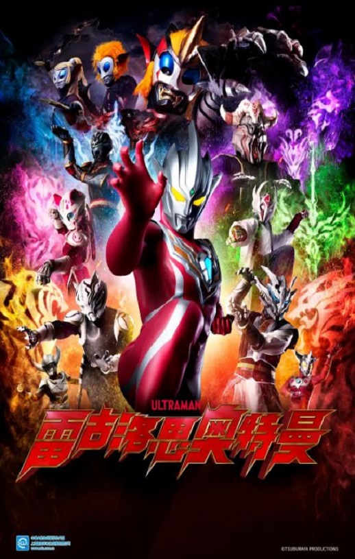 雷古洛思奥特曼 第一次任务