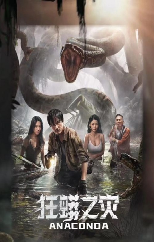 狂蟒之灾2024