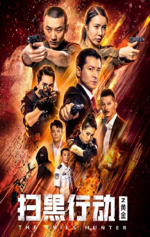 扫黑行动之黄金