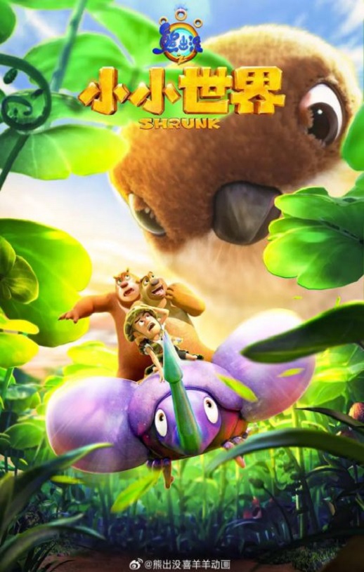 熊出没之小小世界