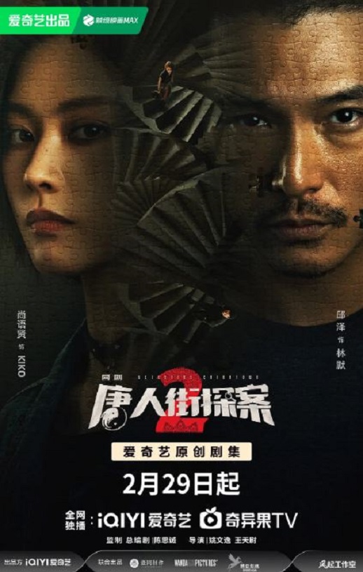 唐人街探案2 剧版