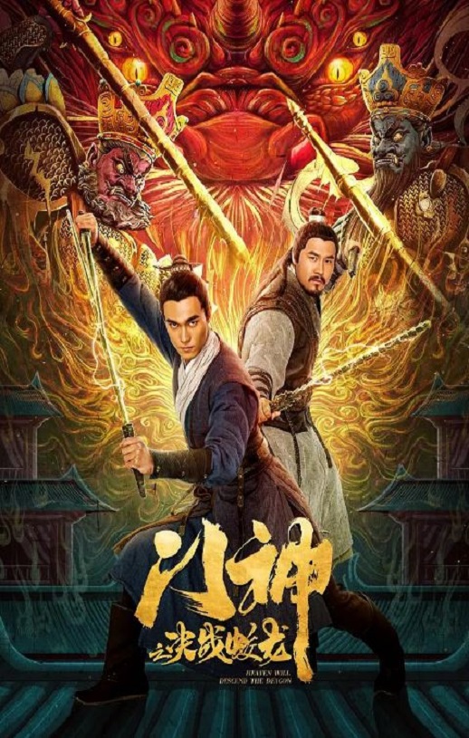 门神之决战蛟龙