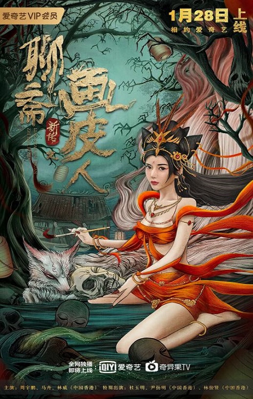 聊斋新传之画皮人