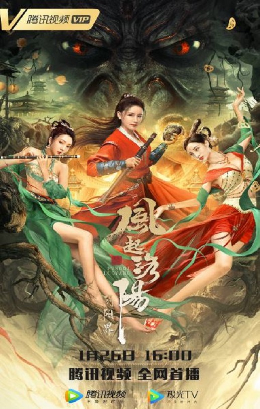 风起洛阳之阴阳界