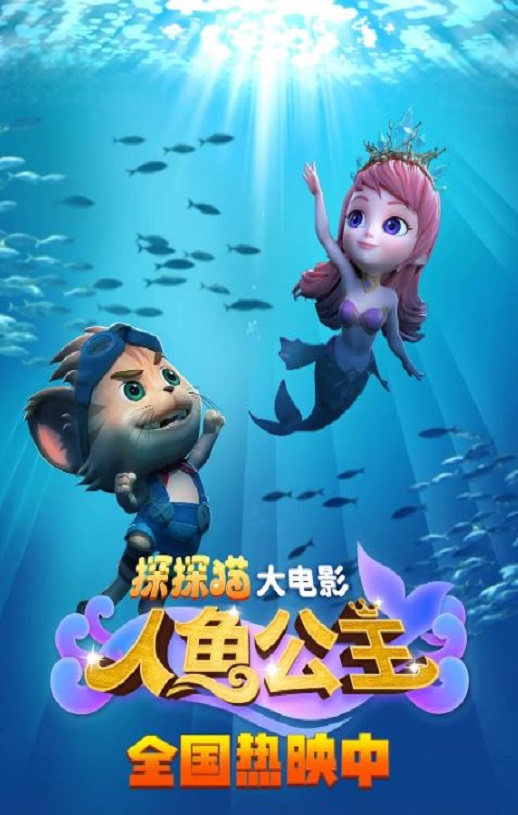 探探猫人鱼公主