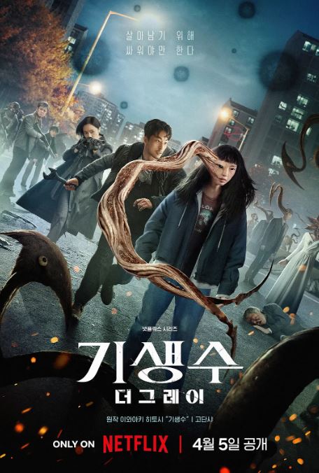 寄生兽：灰色部队