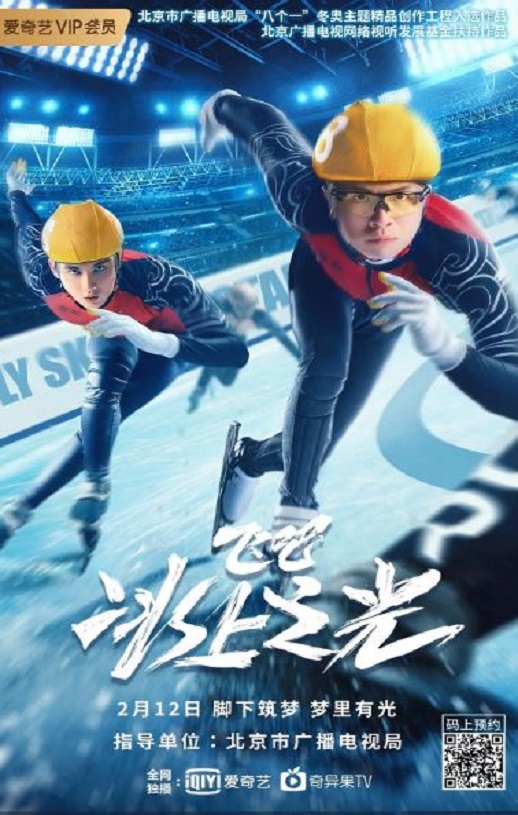 飞吧，冰上之光