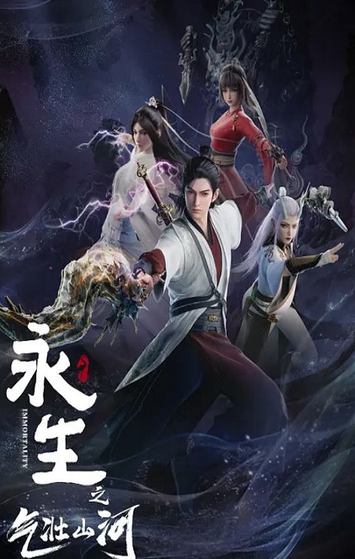 永生之气壮山河