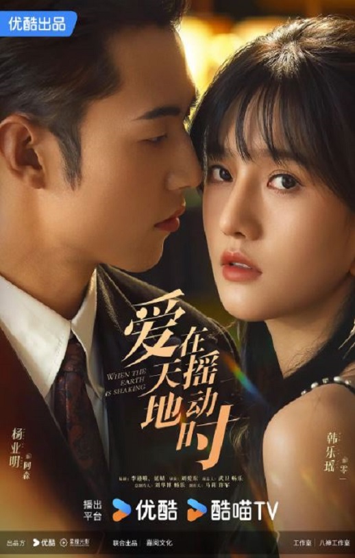 爱在天摇地动时