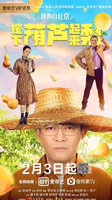 我来自北京之按下葫芦起来梨