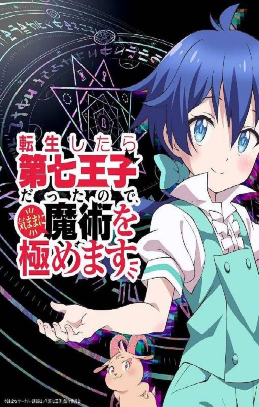 转生七王子的魔法全解