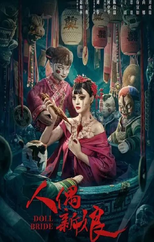 人偶新娘