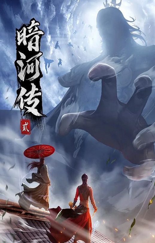 少年歌行之暗河传 第二季