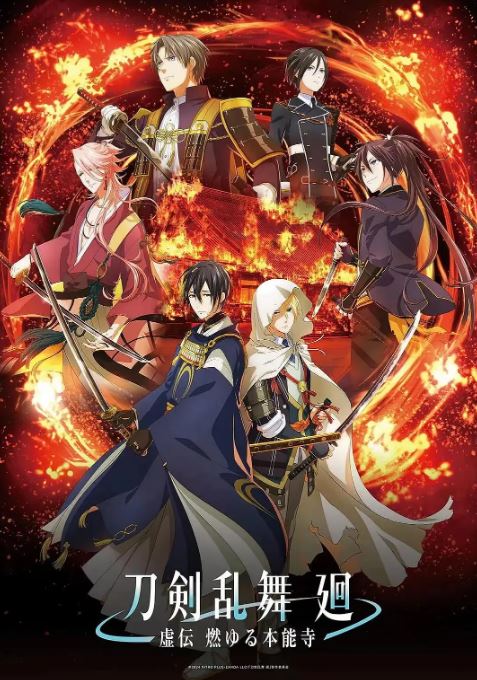 刀剑乱舞回虚传燃烧的本能寺
