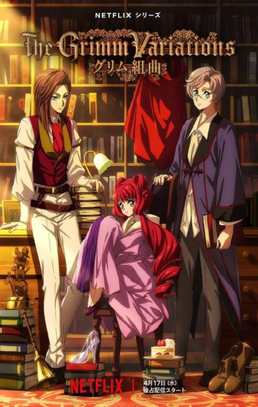 格林童话变奏曲