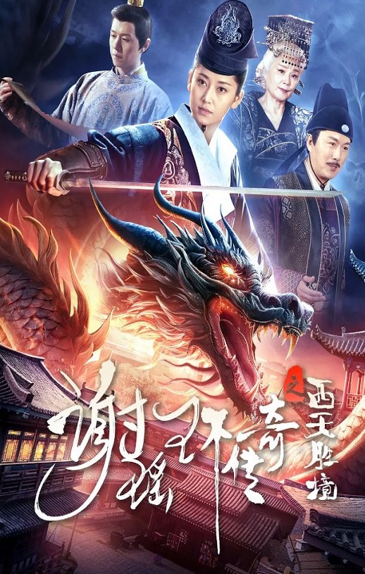 谢瑶环传奇之西天胜境